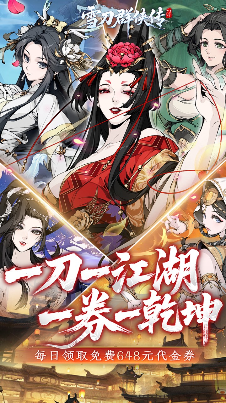 雪刀群侠传手游折扣版