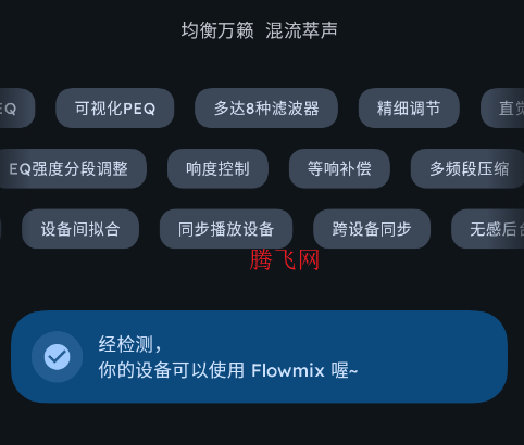 Flowmix均衡器app手机版