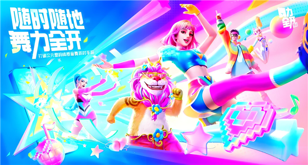 舞力全开派对测试服宣传图