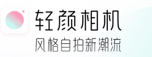 轻颜相机2024版
