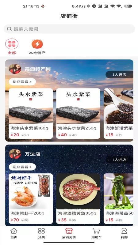 霞浦特产网正式版安卓