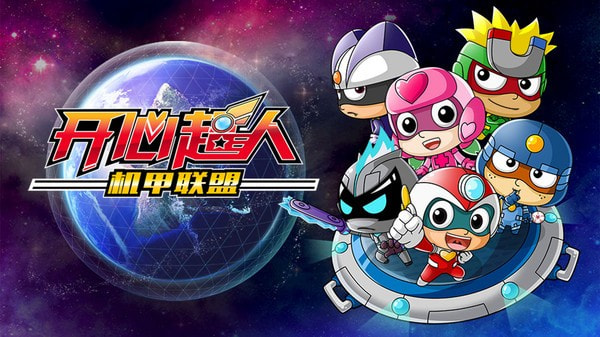 开心超人机甲联盟
