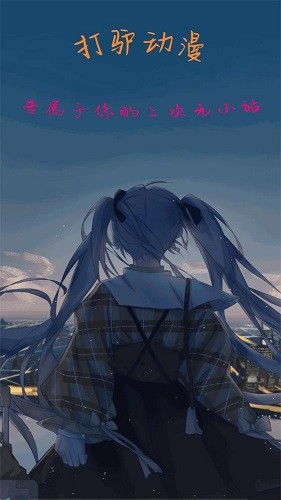 打驴动漫官方免费