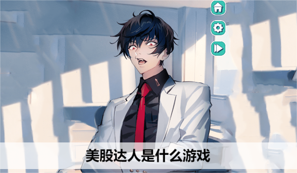 美股达人第二关版