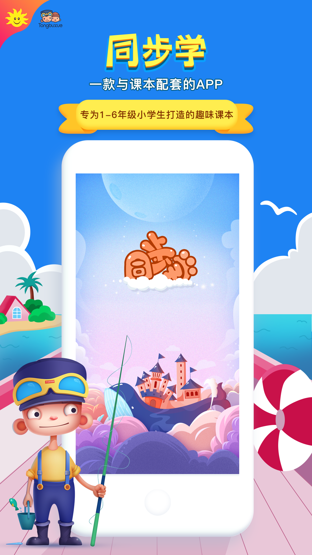 同步学app最新版