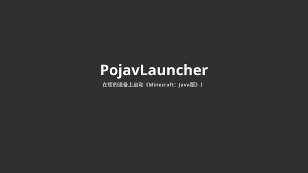 pojavlauncher启动器iosJAVA下载中文版