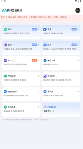 腾讯云音视频app