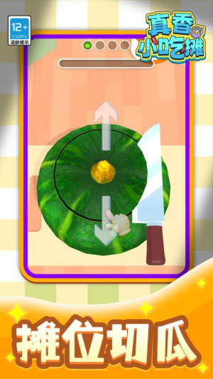 真香小吃摊官方正版