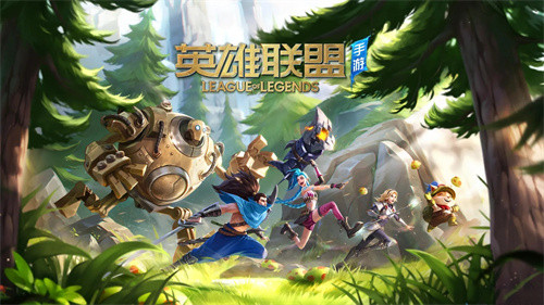 英雄联盟手游