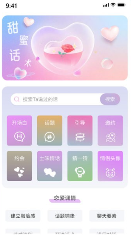 恋爱情话助手