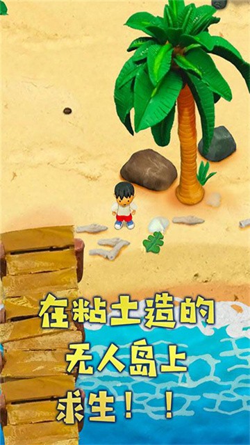 粘土无人岛安卓版