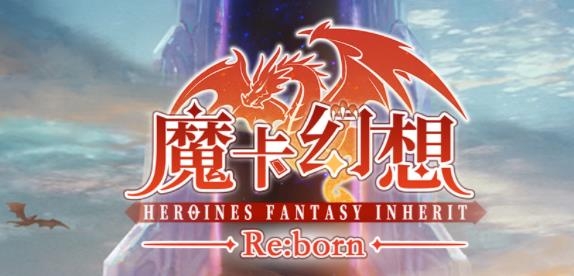 魔卡幻想手游官方版