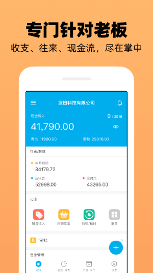 企业记账管家官方手机版