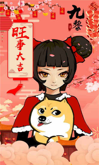 九黎官方最新版