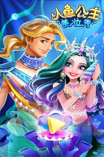 人鱼公主美妆秀中文版