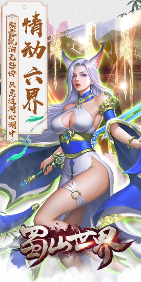 蜀山世界h5手游