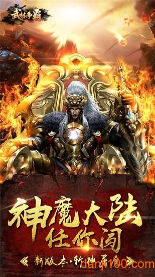 武林争霸九魔劫手游下载