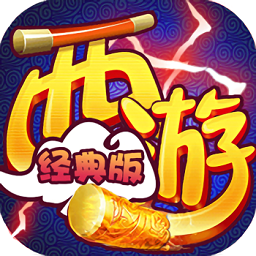 西游经典版官方正版