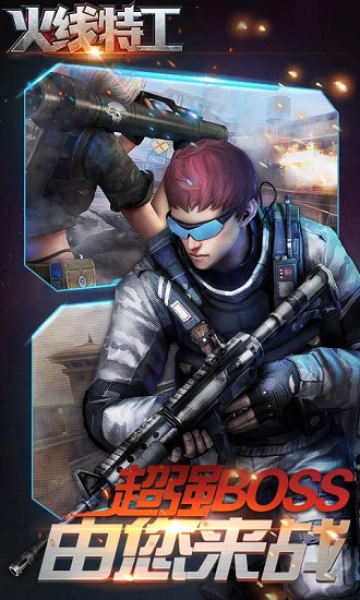 火线特工最新手机版