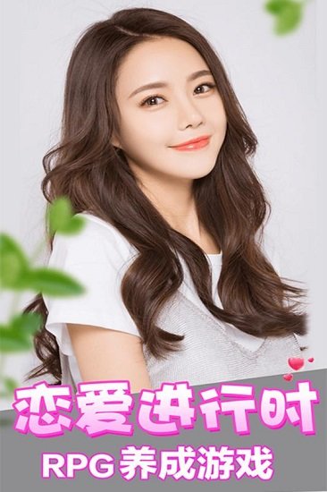 恋爱进行时手机版