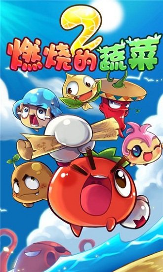 燃烧的蔬菜2手机游戏