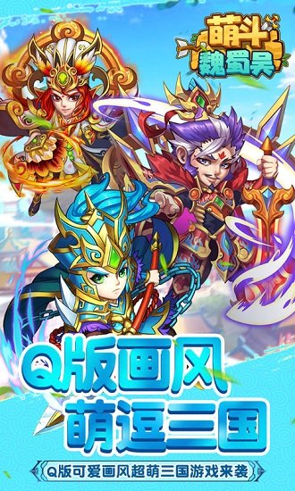 萌斗魏蜀吴在线玩