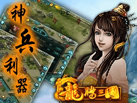 龙腾三国官方下载