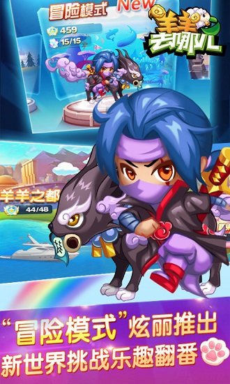 羊羊去哪儿 羊羊去哪儿游戏下载