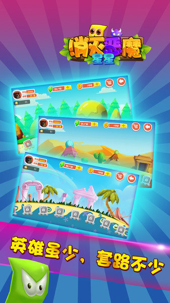 消灭恶魔星星游戏