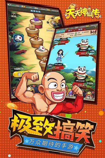 天天神仙传官方版