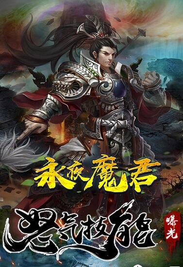 永夜魔君qq登陆版