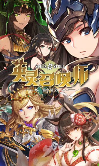 英灵召唤师腾讯官方版