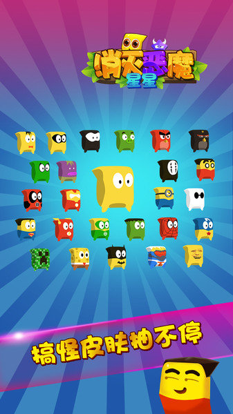 消灭恶魔星星游戏