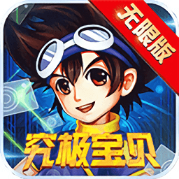 究极宝贝无限钻石版
