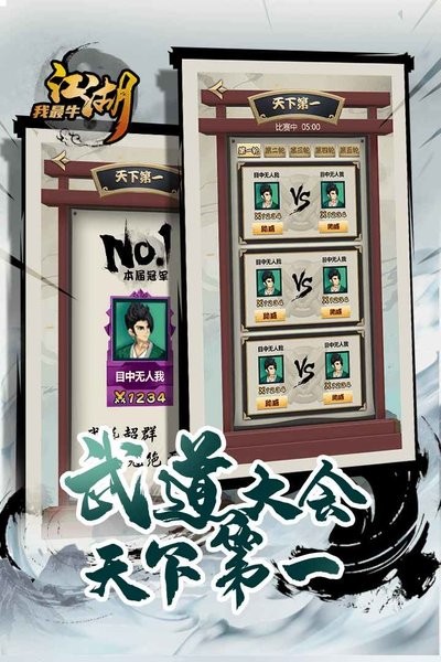 江湖我最牛游戏