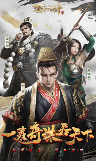 三十六计安卓版