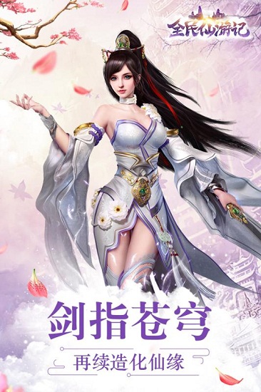 全民仙游记页游最新版