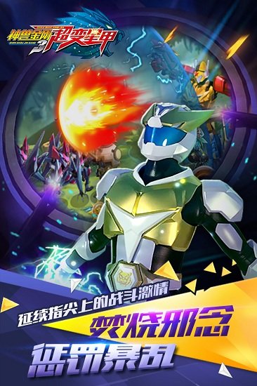 神兽金刚3超变星甲游戏