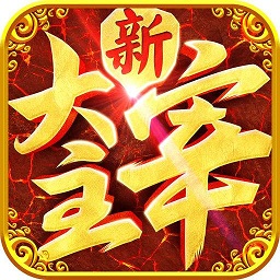 新大主宰内购公益服