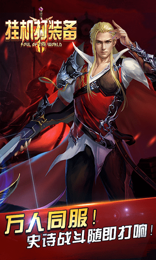 挂机打装备 挂机打装备手游