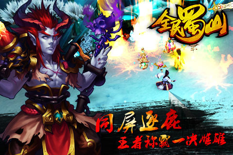 全民蜀山OL手机版