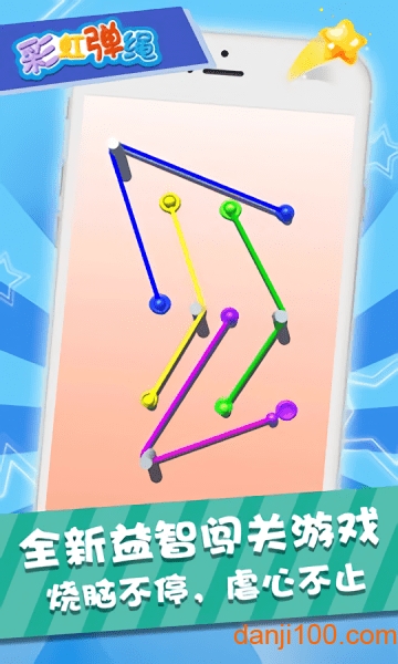 彩虹弹绳游戏