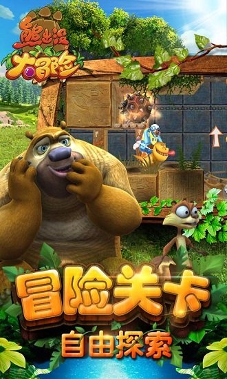 熊出没大冒险礼包版游戏