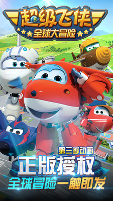 超级飞侠全球大冒险手游