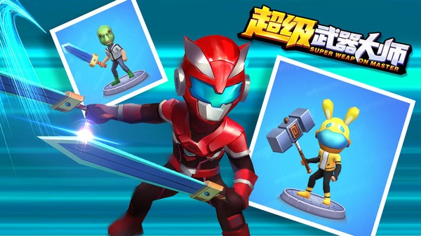 超级武器大师手游