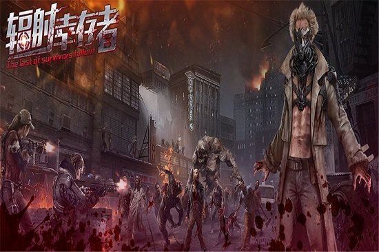 辐射幸存者手机版