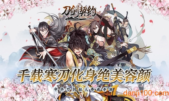 刀剑契约九游游戏