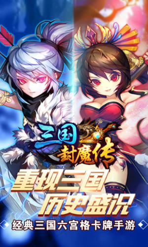 三国封魔传手游