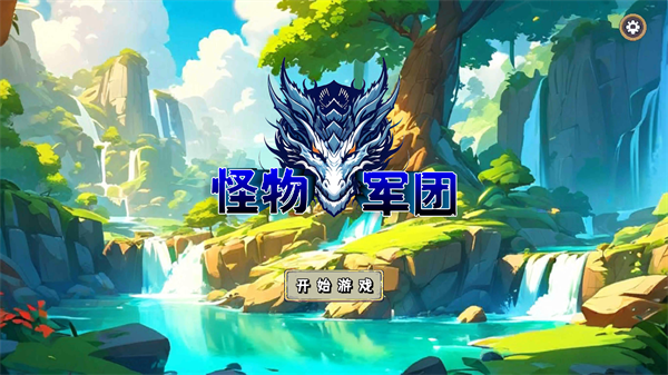 怪物军团游戏手机版下载