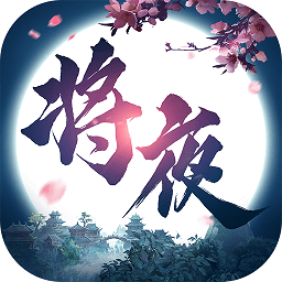 将夜修仙腾讯版